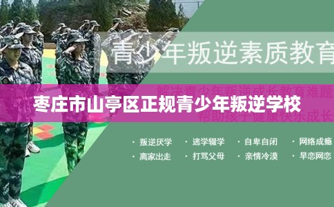 枣庄市山亭区正规青少年叛逆学校