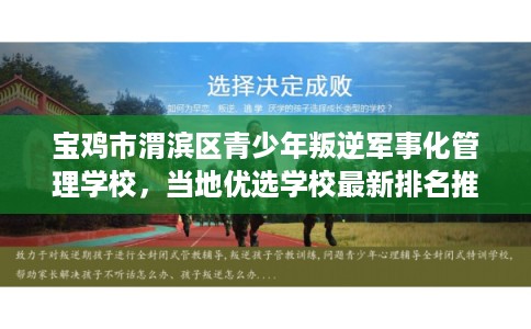 宝鸡市渭滨区青少年叛逆军事化管理学校,当地优选学校最新排名推荐! 宝鸡市渭滨区青少年叛逆军事化管理学校,当地优选学校最新排名推荐!