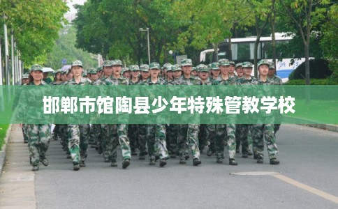 邯郸市馆陶县少年特殊管教学校 邯郸市馆陶县少年特殊管教学校