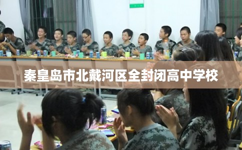 秦皇岛市北戴河区全封闭高中学校