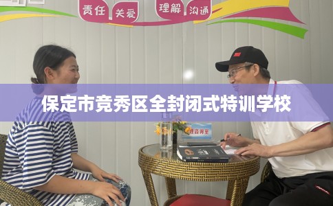 保定市竞秀区全封闭式特训学校 保定市竞秀区全封闭式特训学校