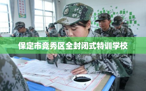 保定市竞秀区全封闭式特训学校