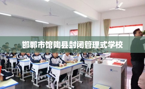 邯郸市馆陶县封闭管理式学校