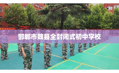 邯郸市魏县全封闭式初中学校