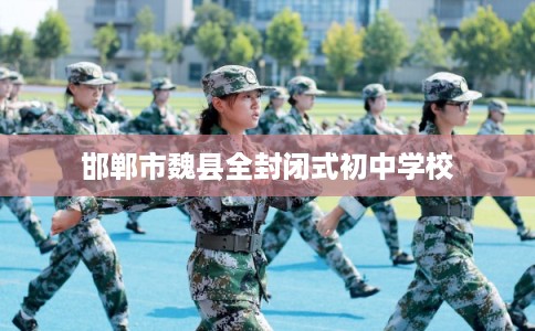 邯郸市魏县全封闭式初中学校
