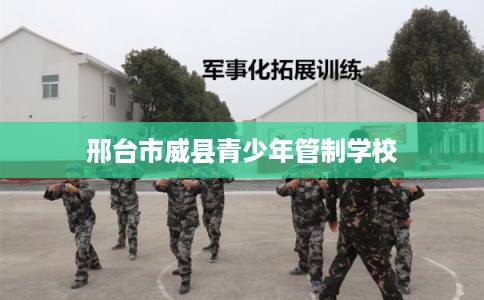邢台市威县青少年管制学校