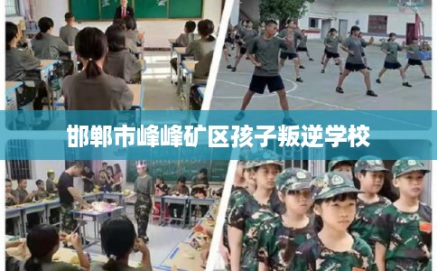 邯郸市峰峰矿区孩子叛逆学校