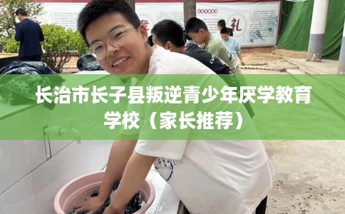 长治市长子县叛逆青少年厌学教育学校(家长推荐) 长治市长子县叛逆青少年厌学教育学校(家长推荐)