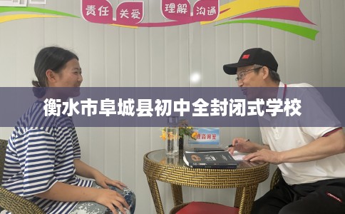衡水市阜城县初中全封闭式学校 衡水市阜城县初中全封闭式学校