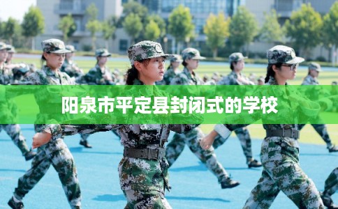 阳泉市平定县封闭式的学校