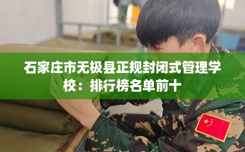 石家庄市无极县正规封闭式管理学校：排行榜名单前十