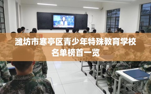 潍坊市寒亭区青少年特殊教育学校名单榜首一览