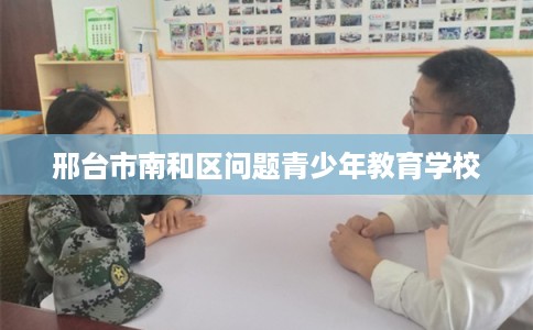 邢台市南和区问题青少年教育学校
