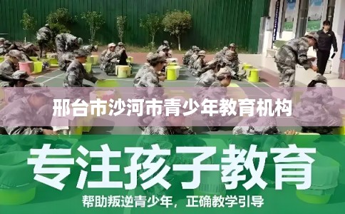 邢台市沙河市青少年教育机构