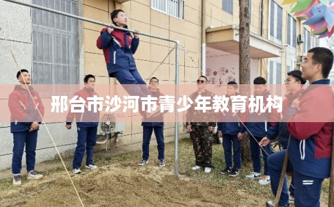 邢台市沙河市青少年教育机构