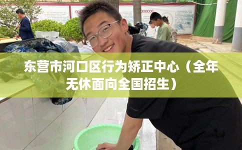 东营市河口区行为矫正中心(全年无休面向全国招生) 东营市河口区行为矫正中心(全年无休面向全国招生)