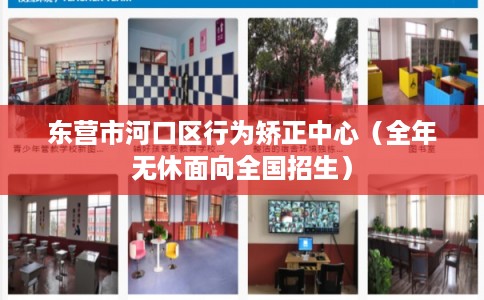 东营市河口区行为矫正中心(全年无休面向全国招生) 东营市河口区行为矫正中心(全年无休面向全国招生)