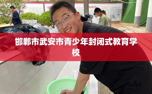邯郸市武安市青少年封闭式教育学校