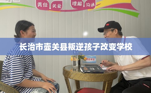 长治市壶关县叛逆孩子改变学校
