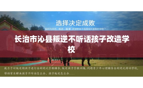 长治市沁县叛逆不听话孩子改造学校