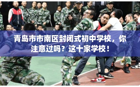 青岛市市南区封闭式初中学校，你注意过吗？这十家学校！