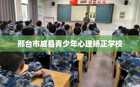 邢台市威县青少年心理矫正学校