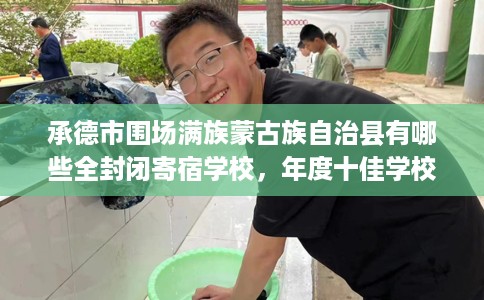 承德市围场满族蒙古族自治县有哪些全封闭寄宿学校,年度十佳学校推荐! 承德市围场满族蒙古族自治县有哪些全封闭寄宿学校,年度十佳学校推荐!