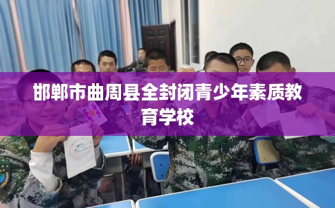 邯郸市曲周县全封闭青少年素质教育学校