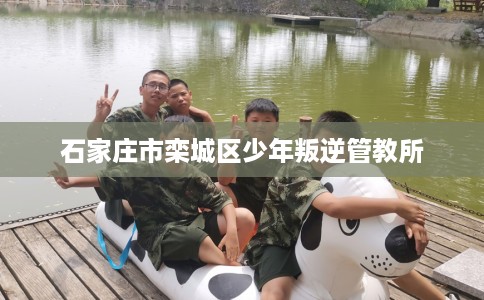 石家庄市栾城区少年叛逆管教所