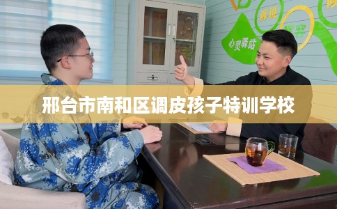 邢台市南和区调皮孩子特训学校