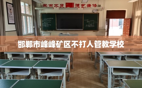 邯郸市峰峰矿区不打人管教学校