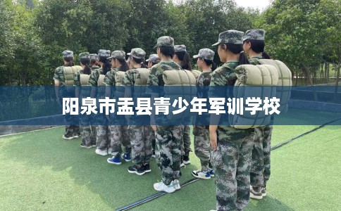 阳泉市盂县青少年军训学校