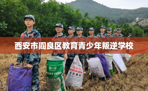 西安市阎良区教育青少年叛逆学校