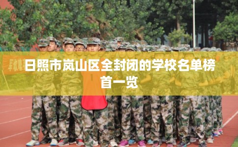 日照市岚山区全封闭的学校名单榜首一览