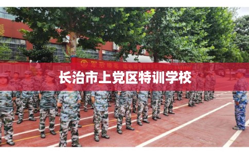 长治市上党区特训学校