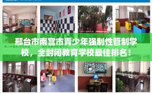 邢台市南宫市青少年强制性管制学校，全封闭教育学校最佳排名！