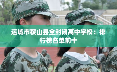 运城市稷山县全封闭高中学校：排行榜名单前十