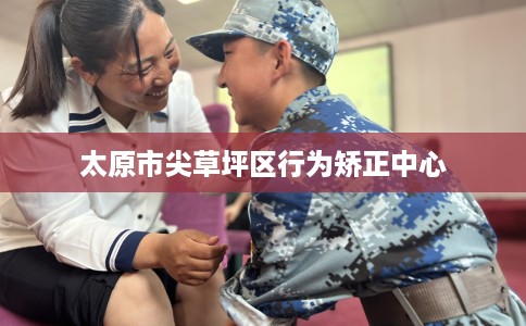 太原市尖草坪区行为矫正中心