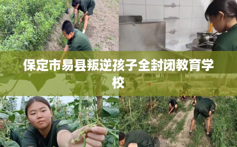 保定市易县叛逆孩子全封闭教育学校