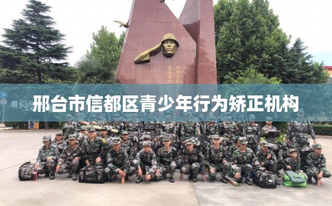 邢台市信都区青少年行为矫正机构