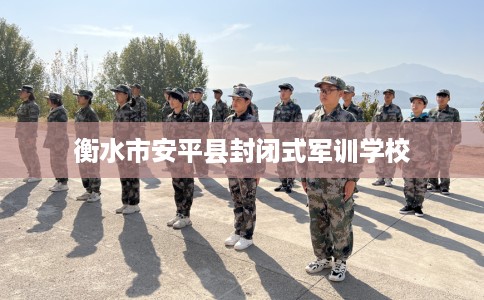 衡水市安平县封闭式军训学校