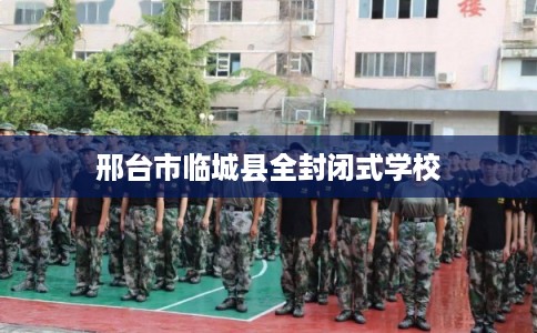 邢台市临城县全封闭式学校