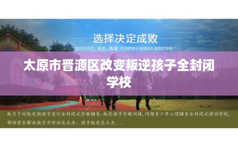 太原市晋源区改变叛逆孩子全封闭学校