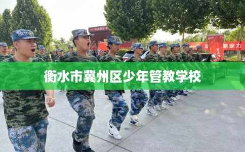 衡水市冀州区少年管教学校