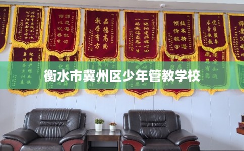 衡水市冀州区少年管教学校