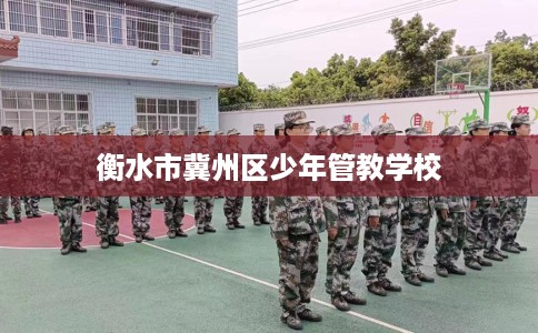 衡水市冀州区少年管教学校