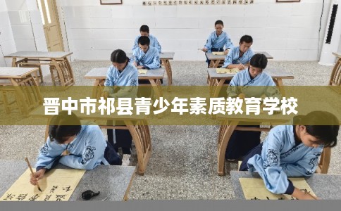 晋中市祁县青少年素质教育学校 晋中市祁县青少年素质教育学校