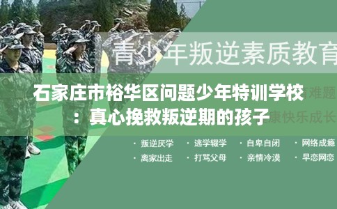石家庄市裕华区问题少年特训学校：真心挽救叛逆期的孩子
