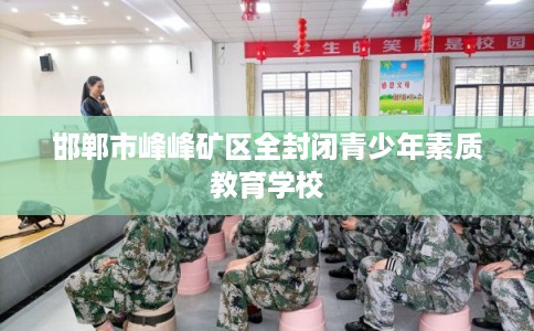 邯郸市峰峰矿区全封闭青少年素质教育学校