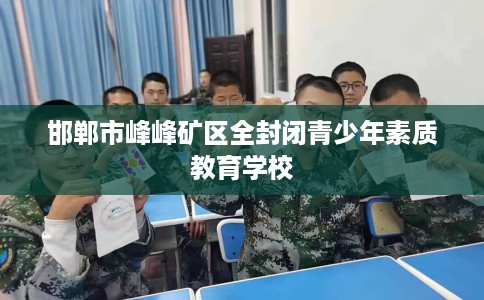 邯郸市峰峰矿区全封闭青少年素质教育学校